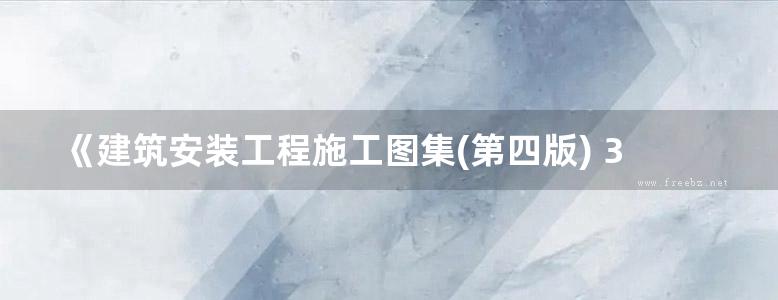 《建筑安装工程施工图集(第四版) 3 电气工程 下册 供用电设备安装》柳涌